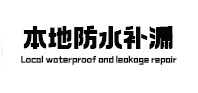 启东防水补漏